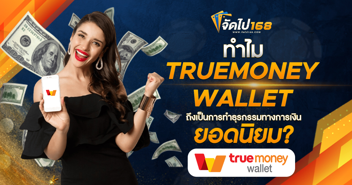 ทำไม TRUEMONEY WALLET ถึงเป็นการทำธุรกรรมทางการเงินยอดนิยม?