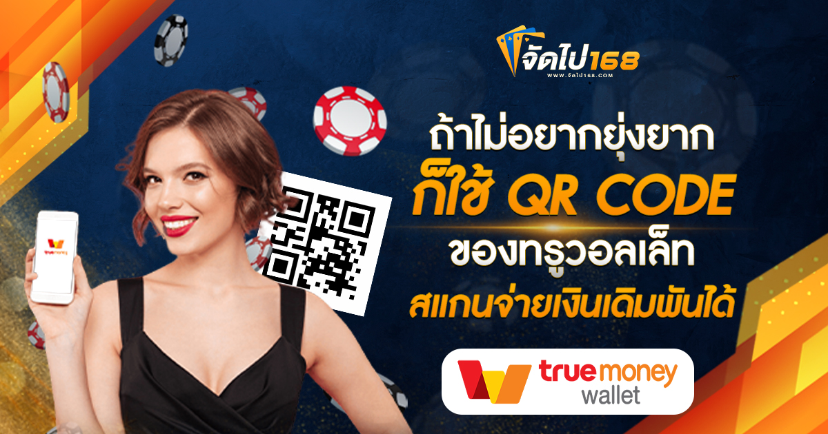 ถ้าไม่อยากยุ่งยาก ก็ใช้ QR CODE ของทรูวอลเล็ทสแกนจ่ายเงินเดิมพันได้