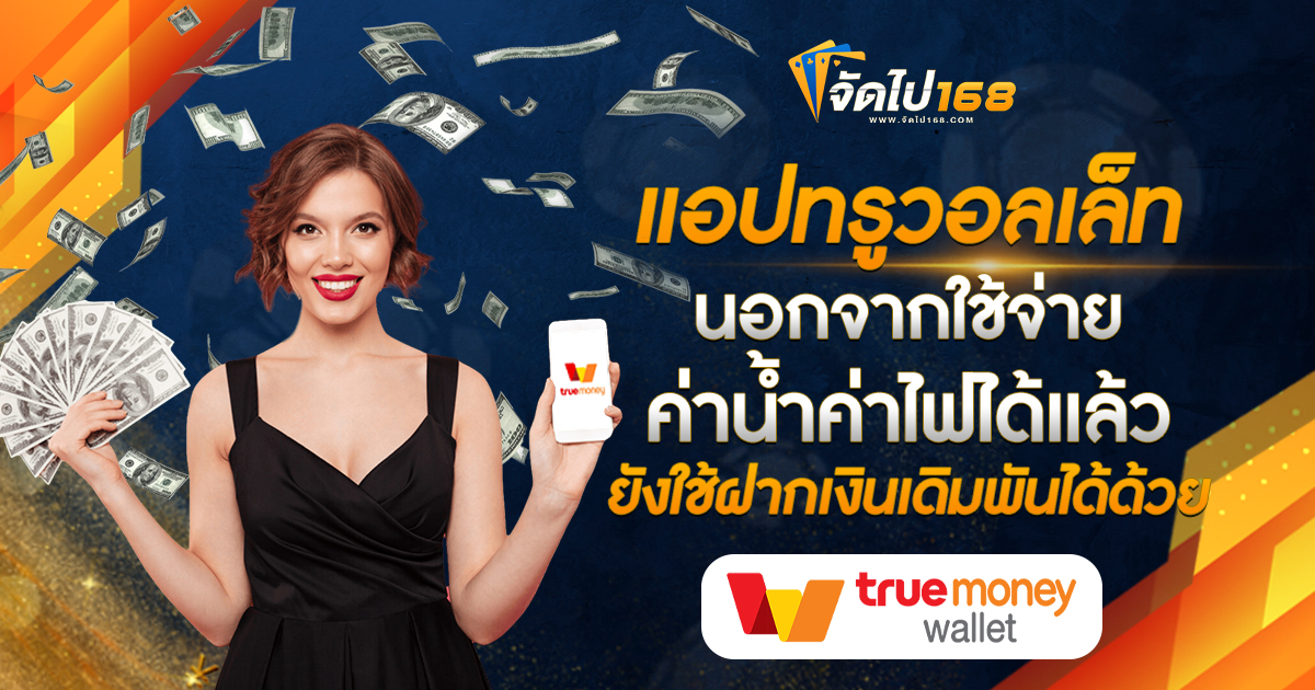 แอปทรูวอลเล็ทนอกจากใช้จ่ายค่าน้ำค่าไฟได้แล้ว ยังใช้ฝากเงินเดิมพันได้ด้วย