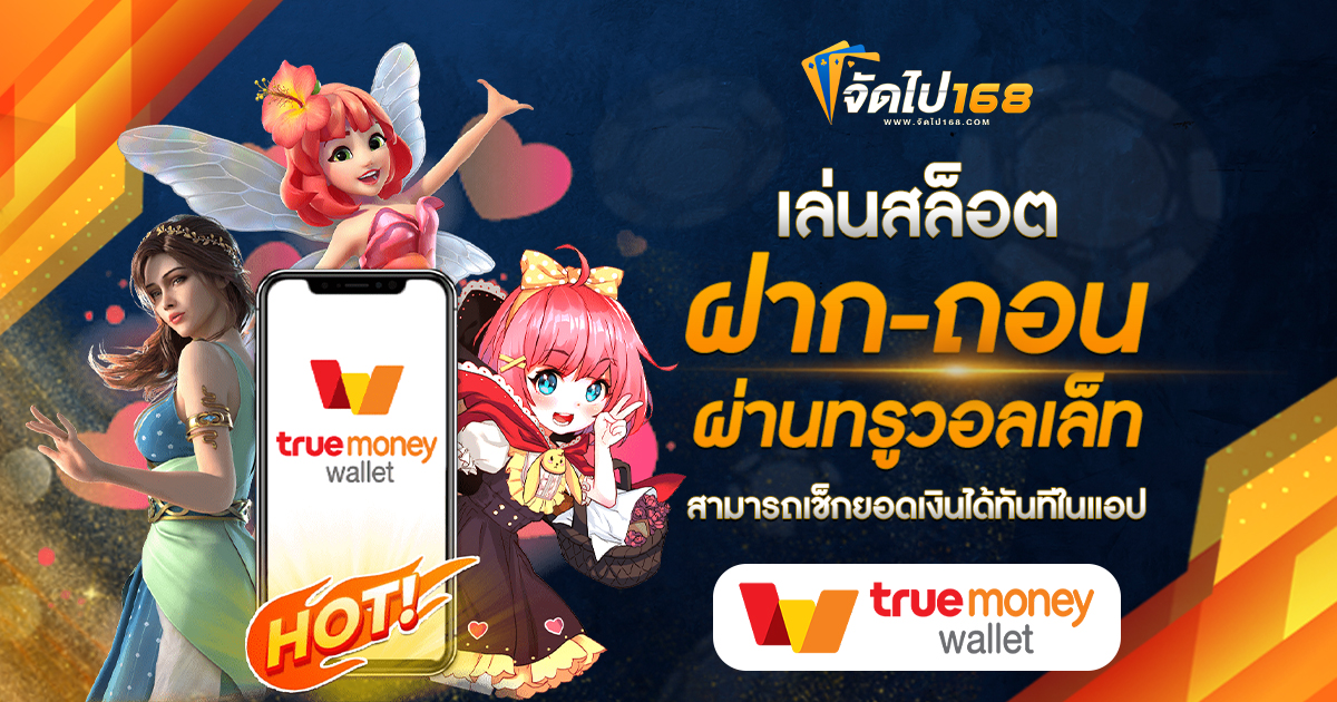 เล่นสล็อต ฝาก-ถอน ผ่านทรูวอลเล็ท สามารถเช็กยอดเงินได้ทันทีในแอป
