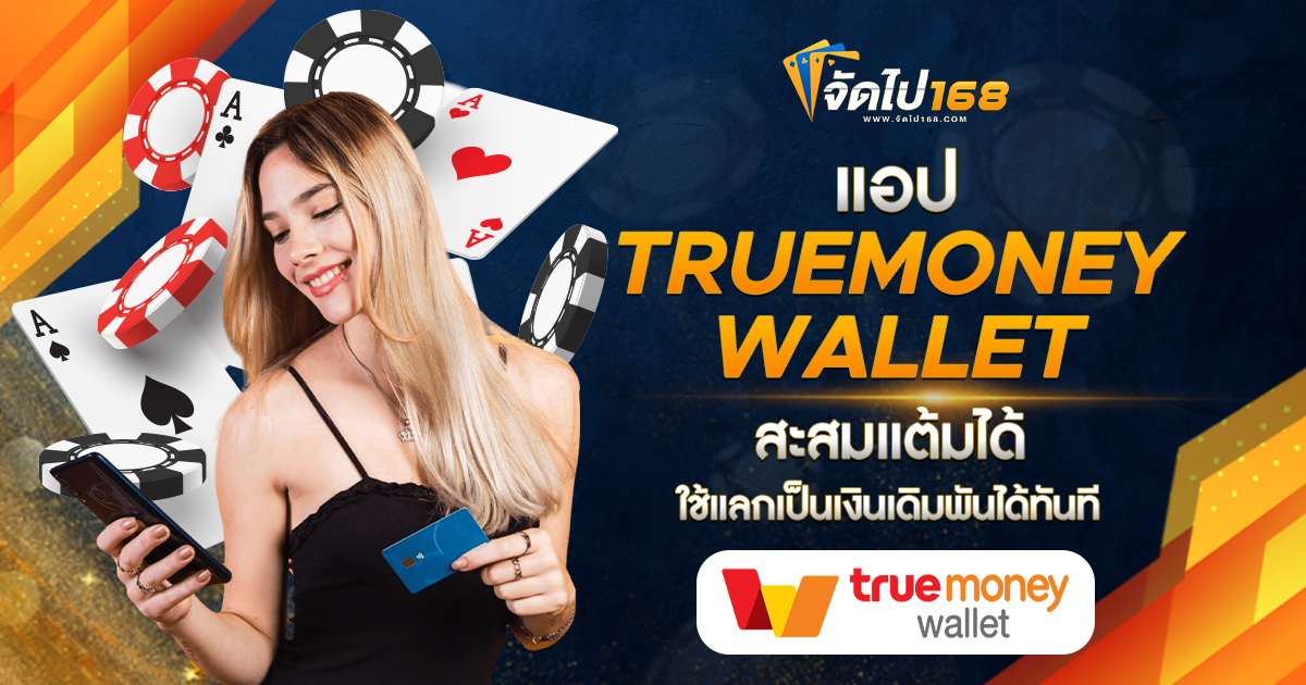 แอป TRUEMONEY WALLET สะสมแต้มได้ ใช้แลกเป็นเงินเดิมพันได้ทันที