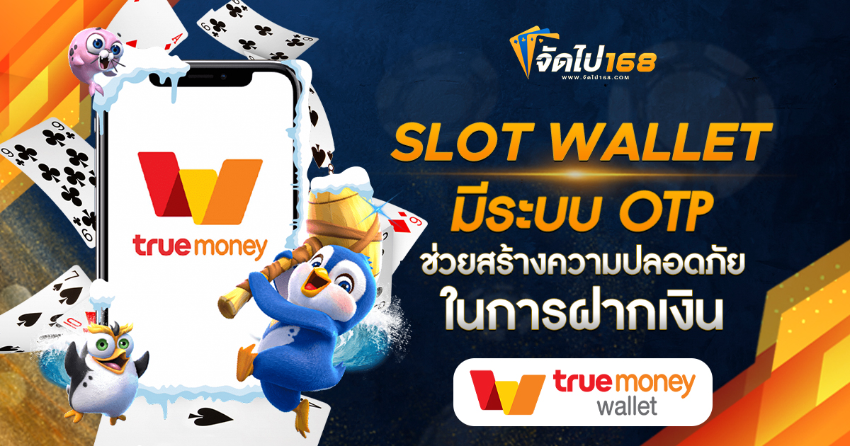 SLOT WALLET มีระบบ OTP ช่วยสร้างความปลอดภัยในการฝากเงิน