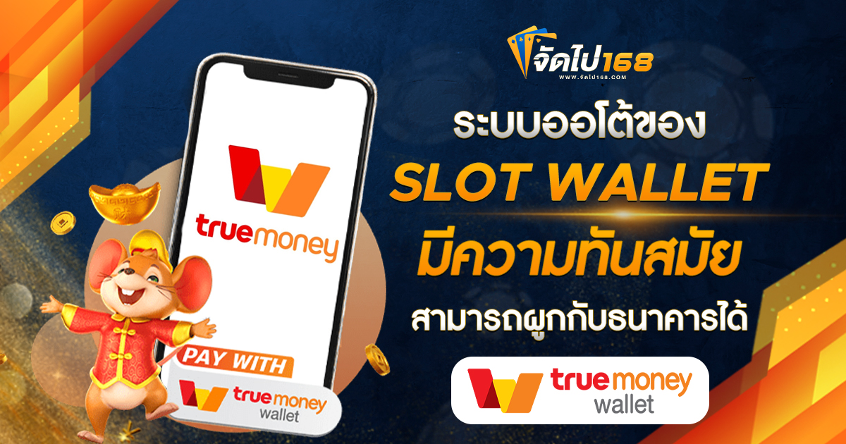 ระบบออโต้ของ SLOT WALLET มีความทันสมัย สามารถผูกกับธนาคารได้
