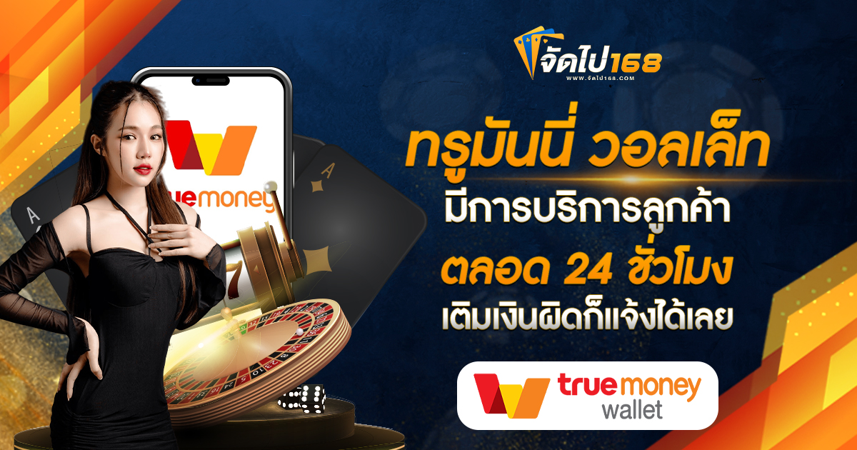 ทรูมันนี่ วอลเล็ท มีการบริการลูกค้าตลอด 24 ชั่วโมง เติมเงินผิดก็แจ้งได้เลย