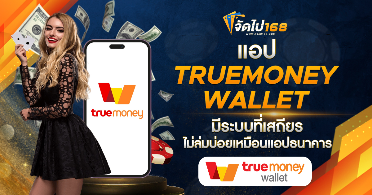 แอป TRUEMONEY WALLET มีระบบที่เสถียร ไม่ล่มบ่อยเหมือนแอปธนาคาร