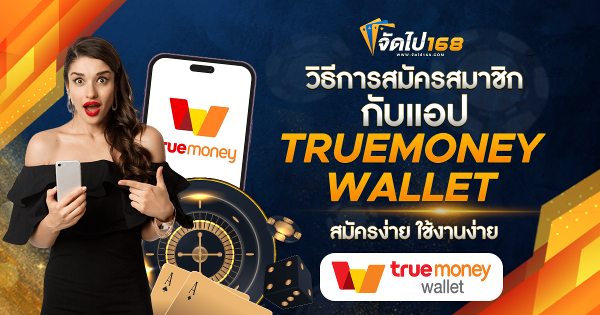 วิธีการสมัครสมาชิกกับแอป TRUEMONEY WALLET สมัครง่าย ใช้งานง่าย