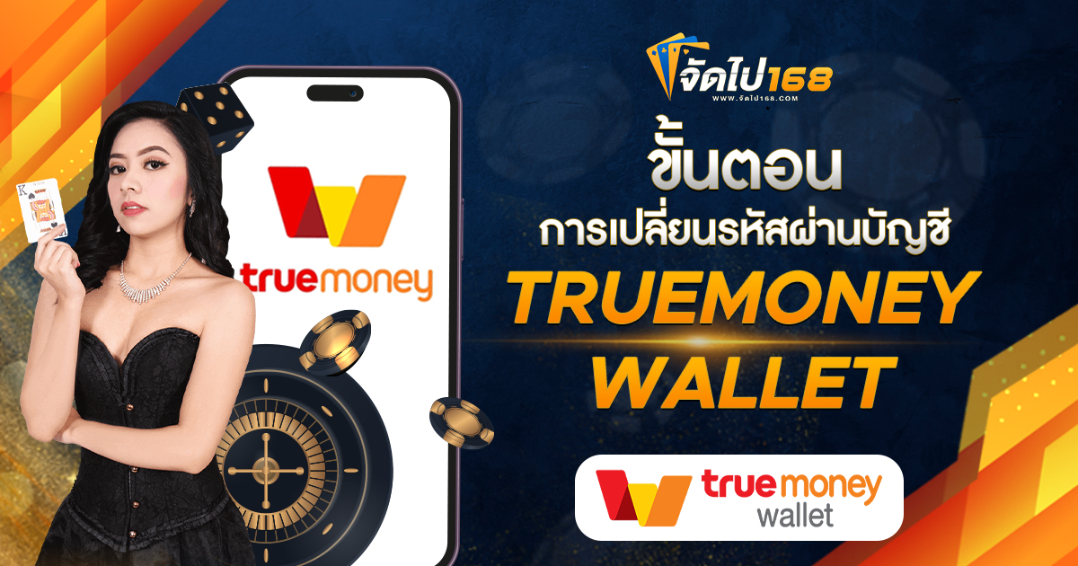 ขั้นตอนการเปลี่ยนรหัสผ่านบัญชี TRUEMONEY WALLET