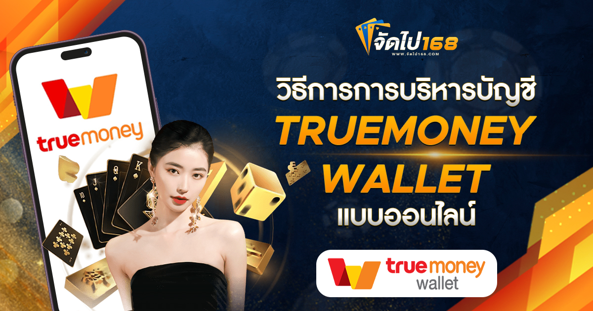 วิธีการการบริหารบัญชี TRUEMONEY WALLET แบบออนไลน์