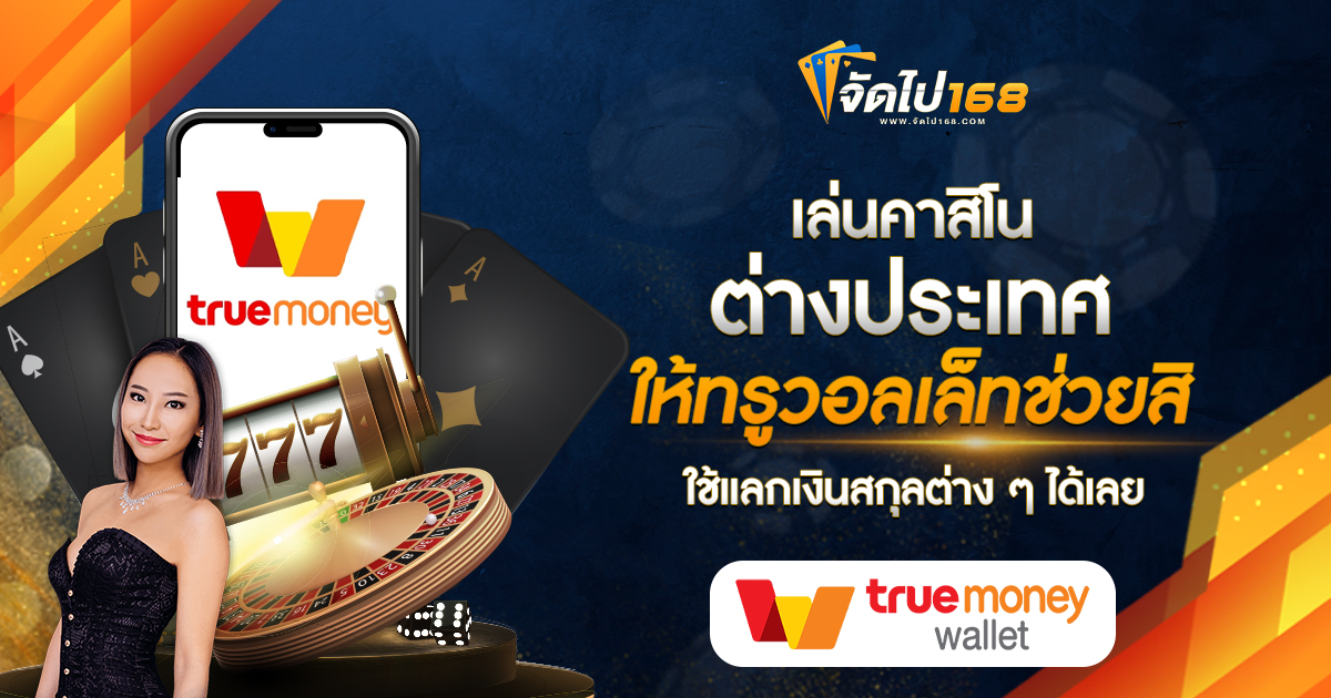 เล่นคาสิโนต่างประเทศ ให้ทรูวอลเล็ทช่วยสิ ใช้แลกเงินสกุลต่าง ๆ ได้เลย