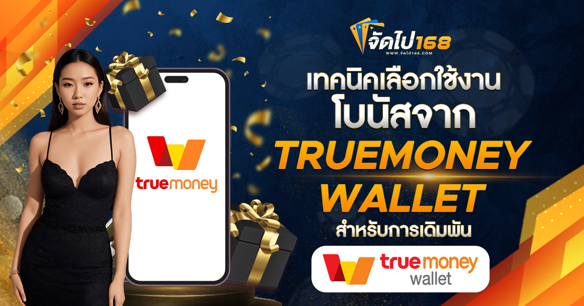 เทคนิคเลือกใช้งานโบนัสจาก TRUEMONEY WALLET สำหรับการเดิมพัน