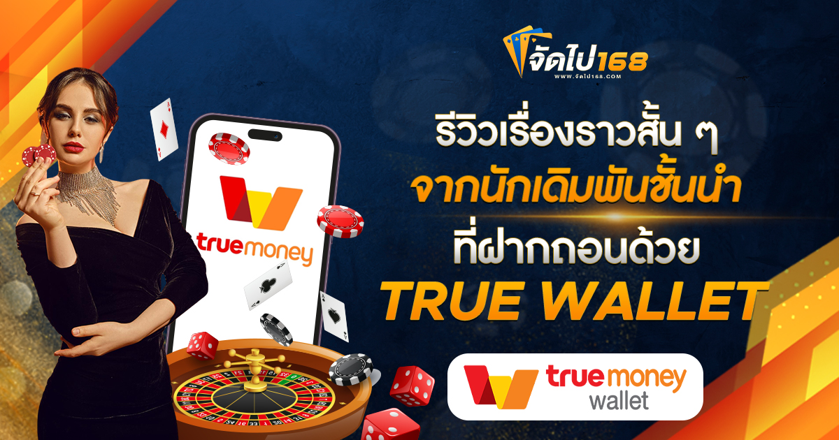รีวิวเรื่องราวสั้น ๆ จากนักเดิมพันชั้นนำที่ฝากถอนด้วย TRUE WALLET