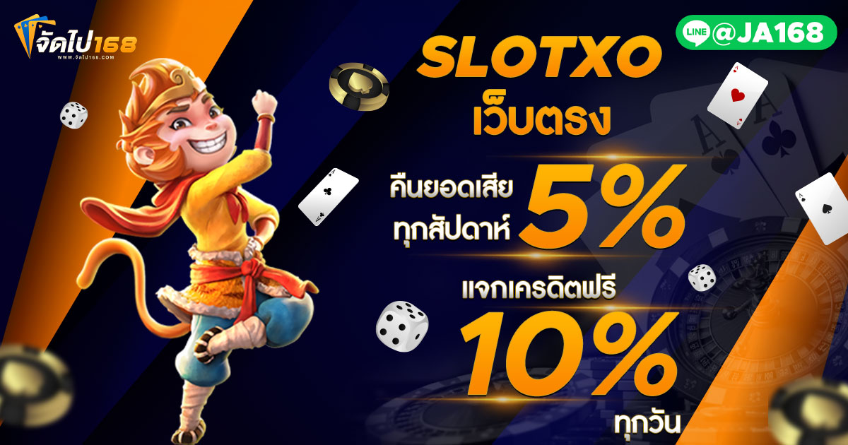SLOTXO เว็บตรง
