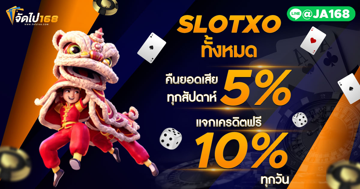 SLOTXO ทั้งหมด
