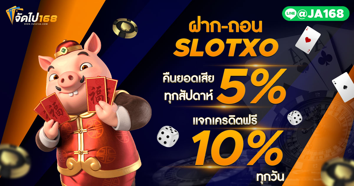 ฝาก-ถอน SLOTXO