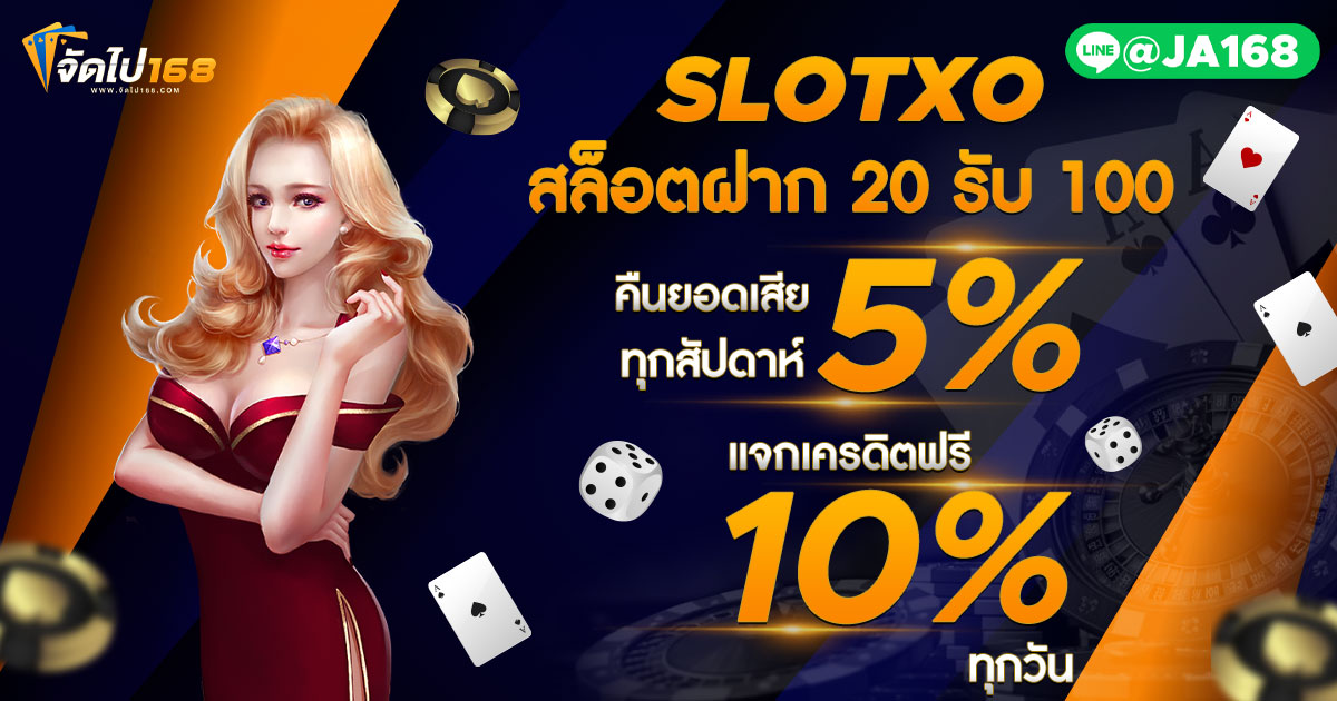 SLOTXO สล็อตฝาก 20 รับ 100