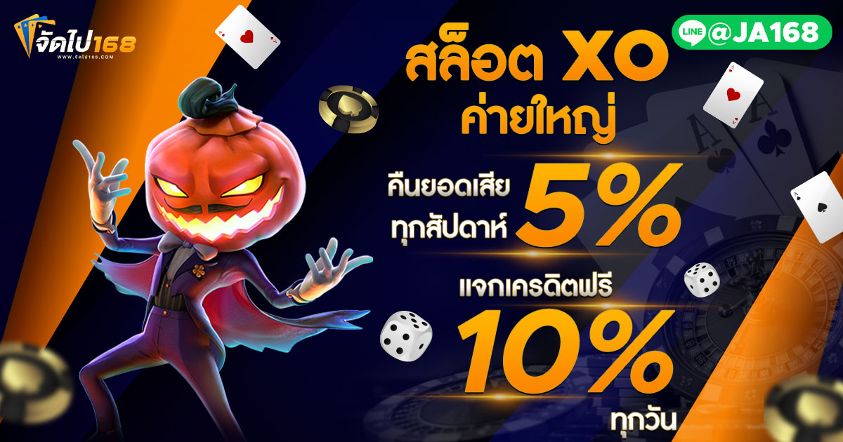 สล็อต XO ค่ายใหญ่