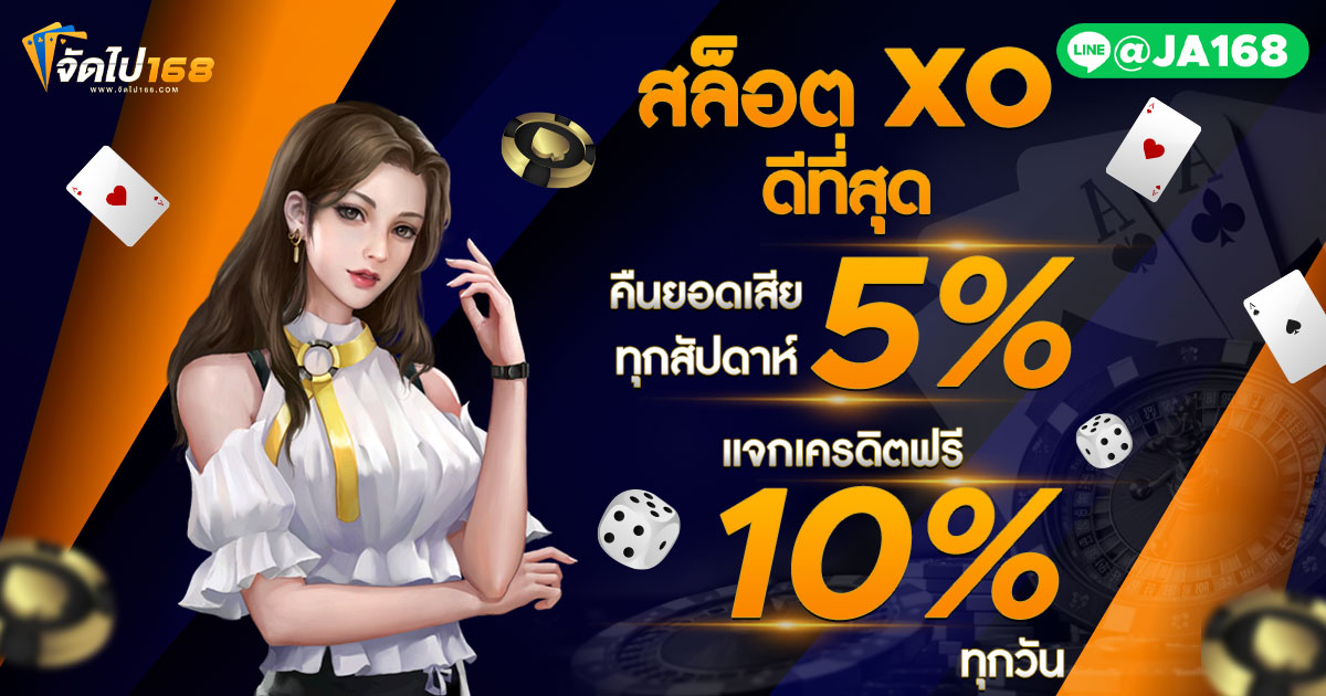 สล็อต XO ดีที่สุด
