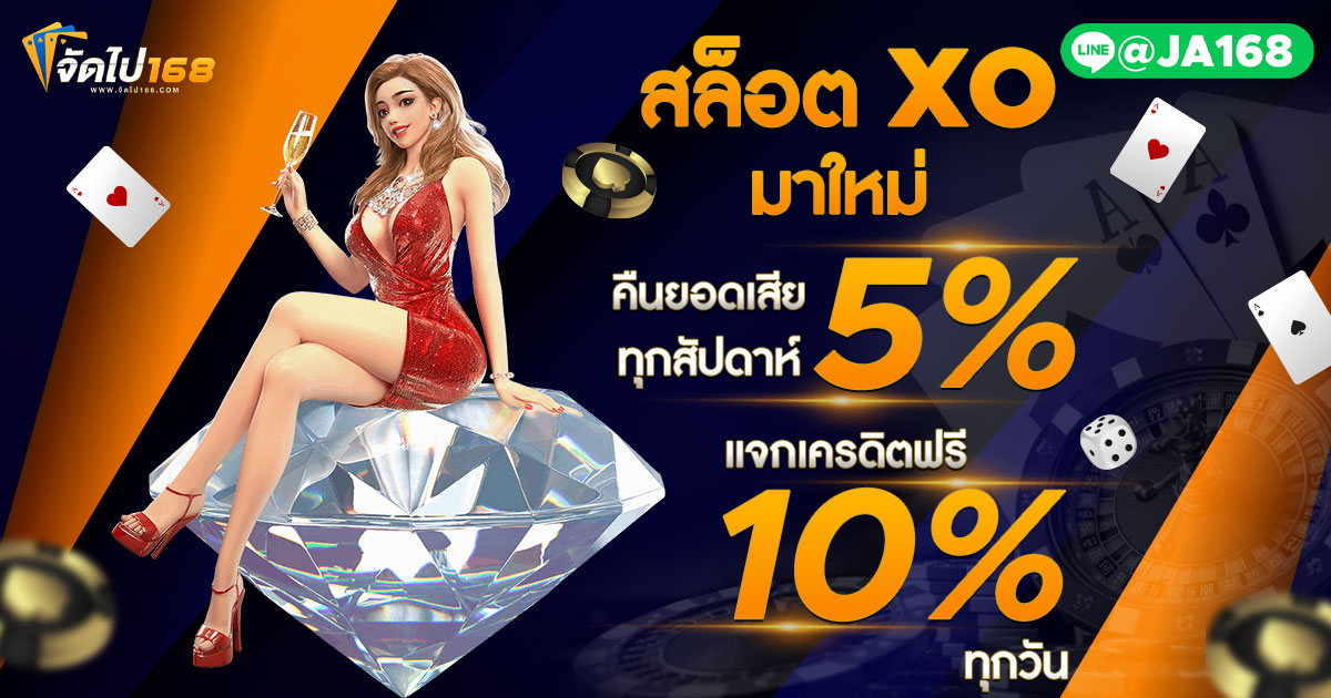 สล็อต XO มาใหม่