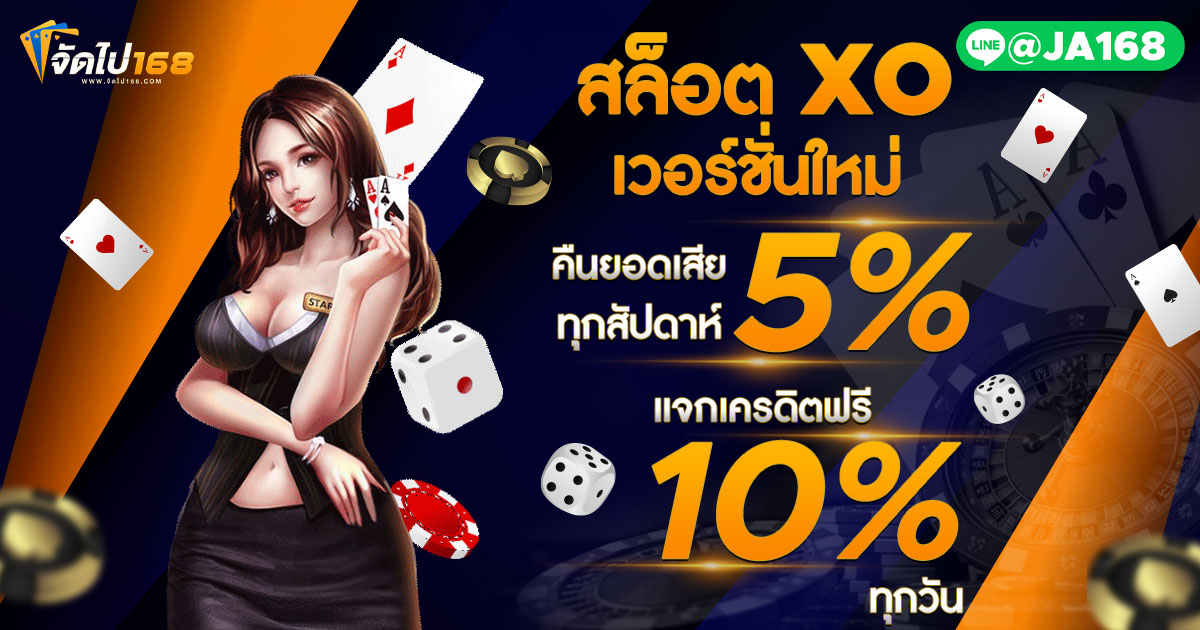 สล็อต XO เวอร์ชั่นใหม่