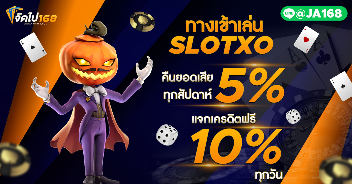 ทางเข้าเล่น SLOTXO