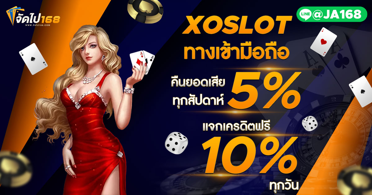XOSLOT ทางเข้ามือถือ