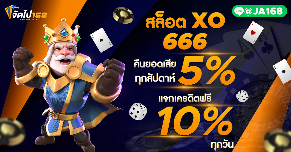 สล็อต XO 666