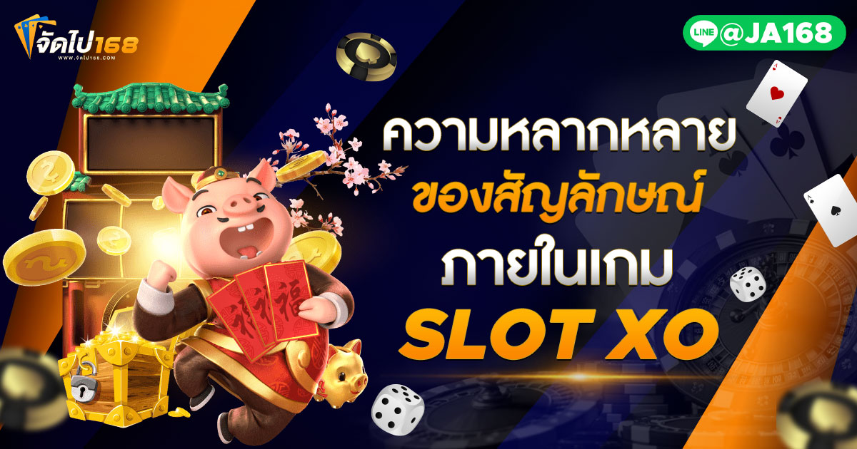 ความหลากหลายของสัญลักษณ์ภายในเกม SLOT XO