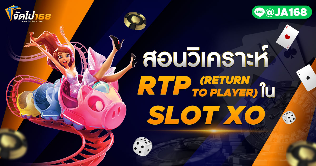 สอนวิเคราะห์ RTP (RETURN TO PLAYER) ใน SLOT XO