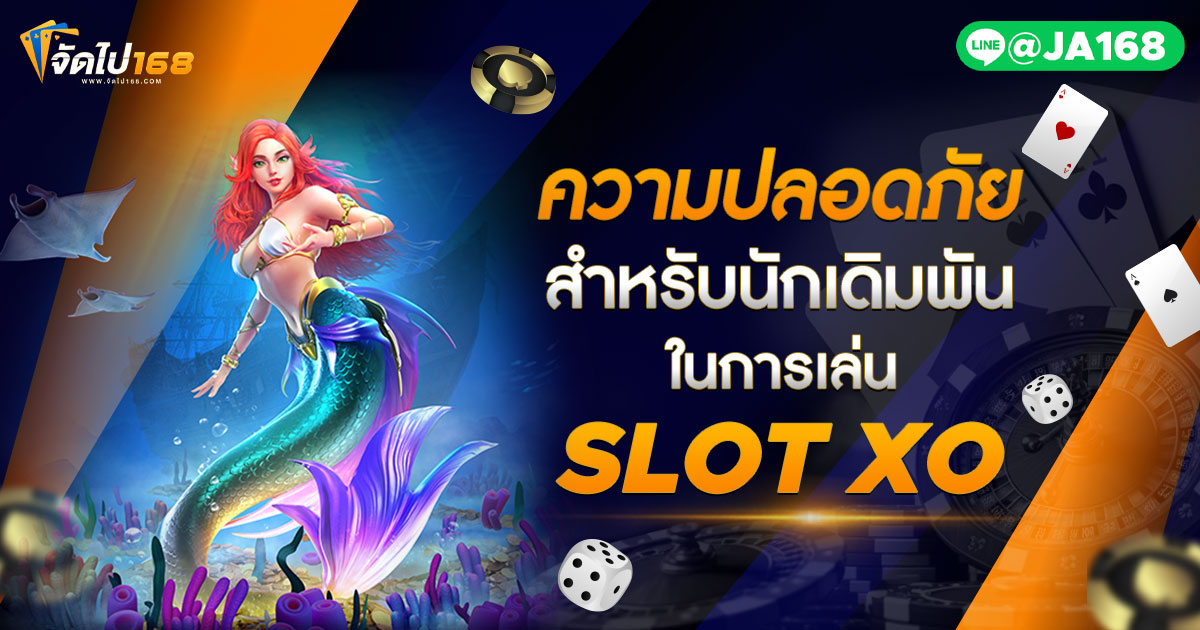 ความปลอดภัยสำหรับนักเดิมพันในการเล่น SLOT XO