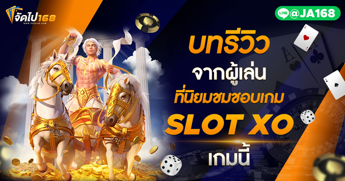 บทรีวิวจากผู้เล่นที่นิยมชมชอบเกม SLOT XO เกมนี้