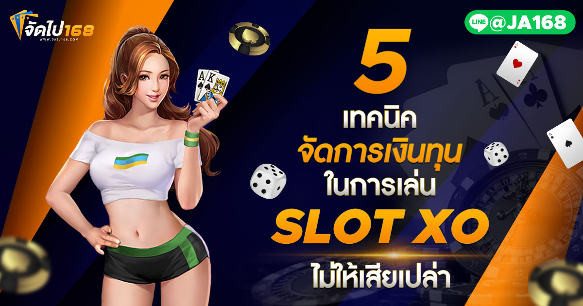 5 เทคนิคจัดการเงินทุนในการเล่น SLOT XO ไม่ให้เสียเปล่า