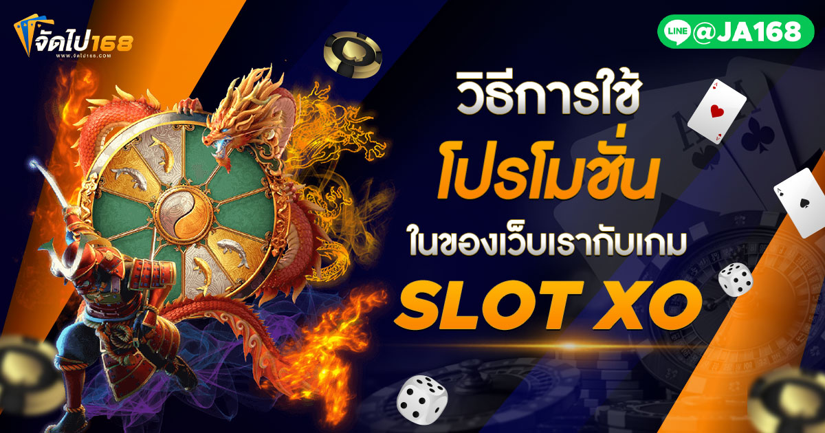 วิธีการใช้โปรโมชั่นในของเว็บเรากับเกม SLOT XO