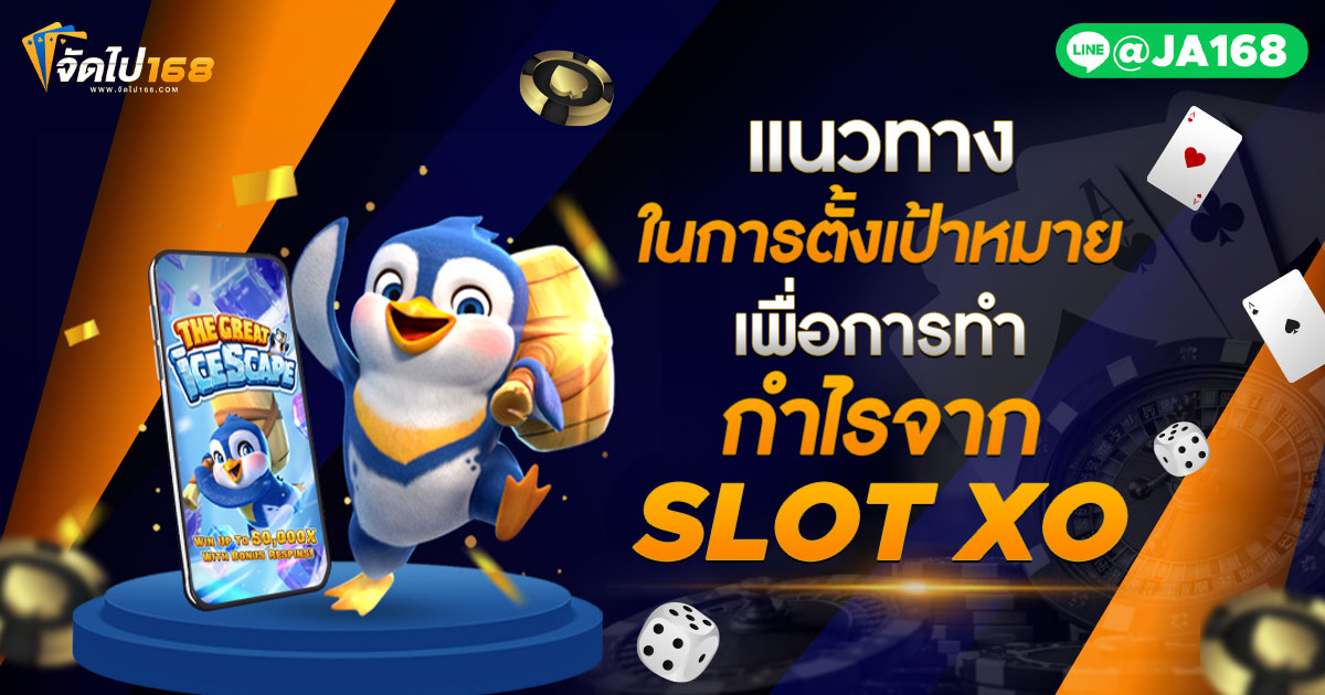 แนวทางในการตั้งเป้าหมายเพื่อการทำกำไรจาก SLOT XO