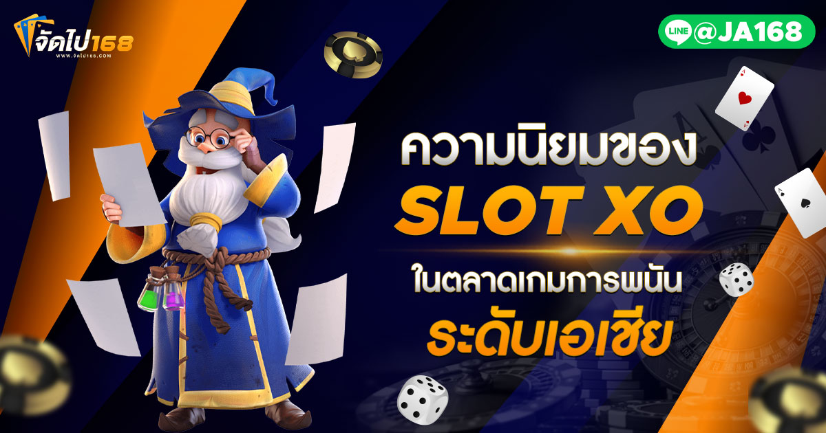 ความนิยมของ SLOT XO ในตลาดเกมการพนันระดับเอเชีย