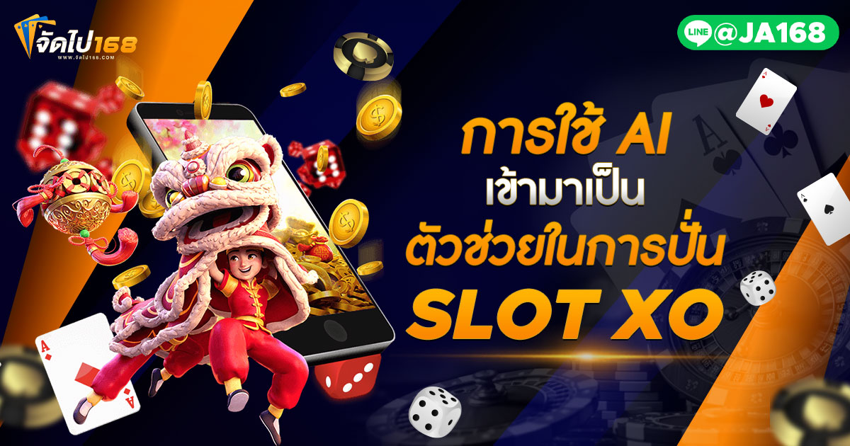 การใช้ AI เข้ามาเป็นตัวช่วยในการปั่น SLOT XO