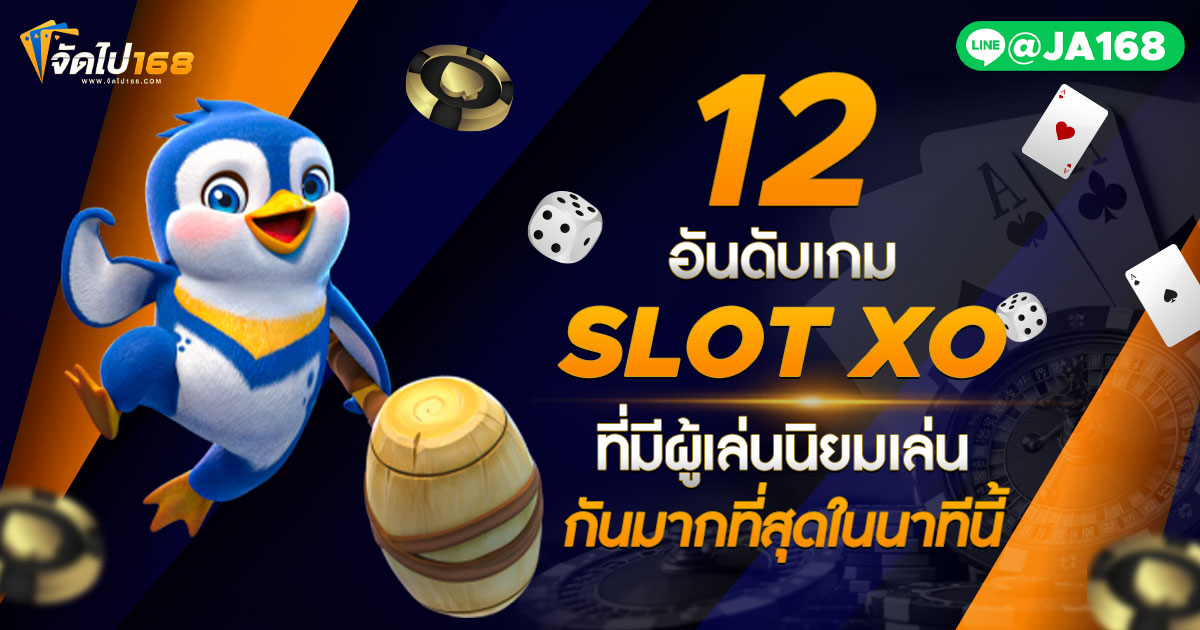 12 อันดับเกม SLOT XO ที่มีผู้เล่นนิยมเล่นกันมากที่สุดในนาทีนี้