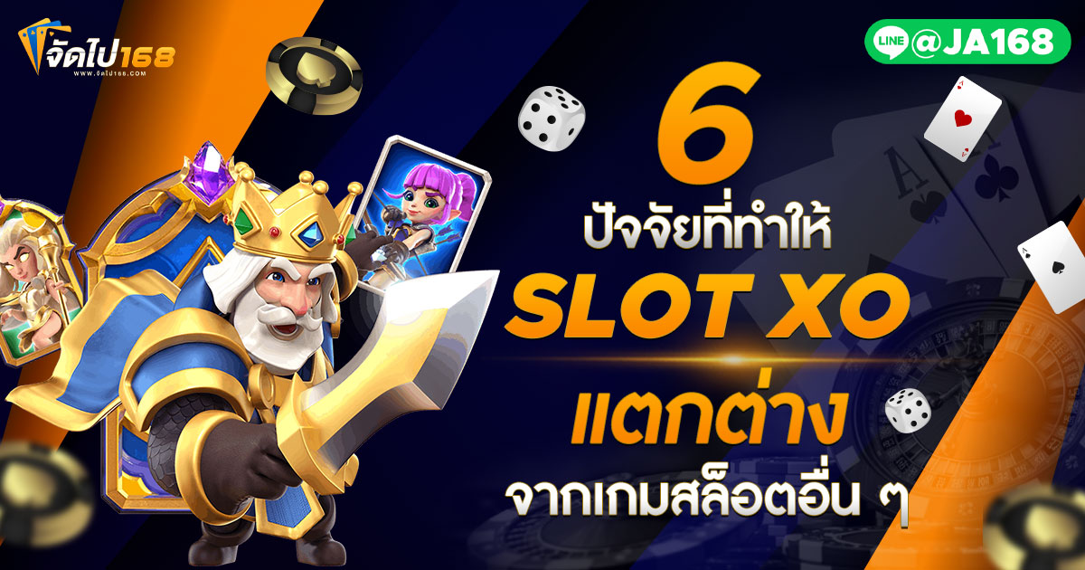 6 ปัจจัยที่ทำให้ SLOT XO แตกต่างจากเกมสล็อตอื่น ๆ