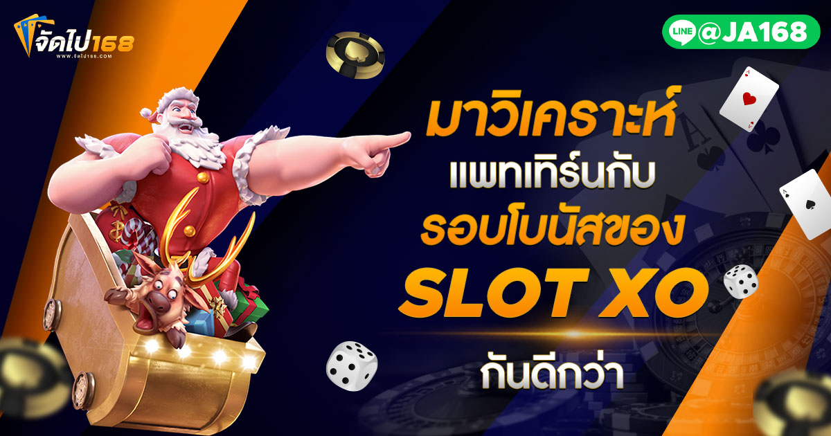 มาวิเคราะห์แพทเทิร์นกับรอบโบนัสของ SLOT XO กันดีกว่า