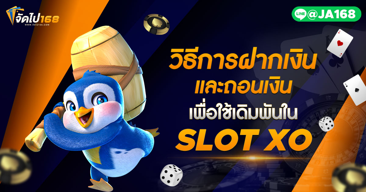 วิธีการฝากเงินและถอนเงินเพื่อใช้เดิมพันใน SLOT XO