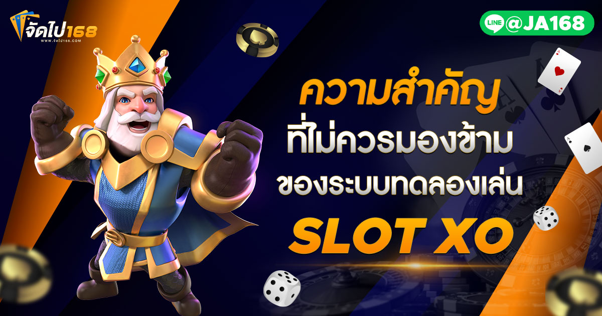 ความสำคัญที่ไม่ควรมองข้ามของระบบทดลองเล่น SLOT XO