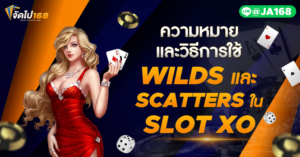 ความหมายและวิธีการใช้ WILDS และ SCATTERS ใน SLOT XO