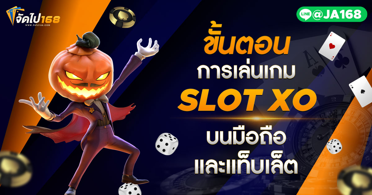 ขั้นตอนการเล่นเกม SLOT XO บนมือถือและแท็บเล็ต