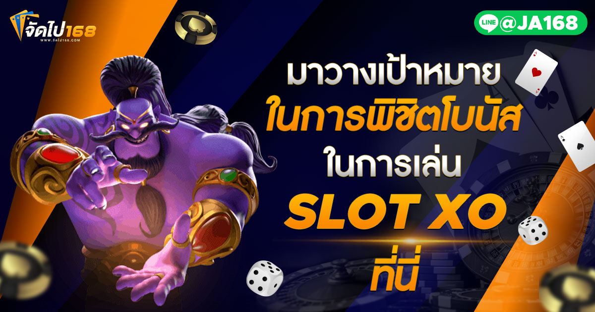 มาวางเป้าหมายในการพิชิตโบนัสในการเล่น SLOT XO ที่นี่