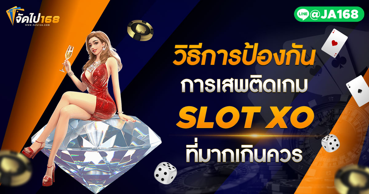 วิธีการป้องกันการเสพติดเกม SLOT XO ที่มากเกินควร