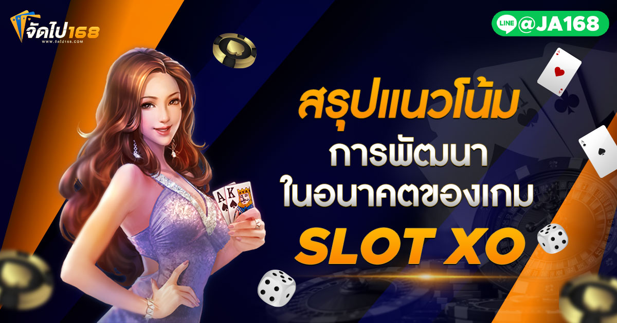 สรุปแนวโน้มการพัฒนาในอนาคตของเกม SLOT XO
